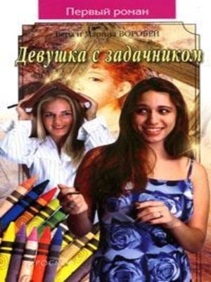 cover image of Девушка с задачником